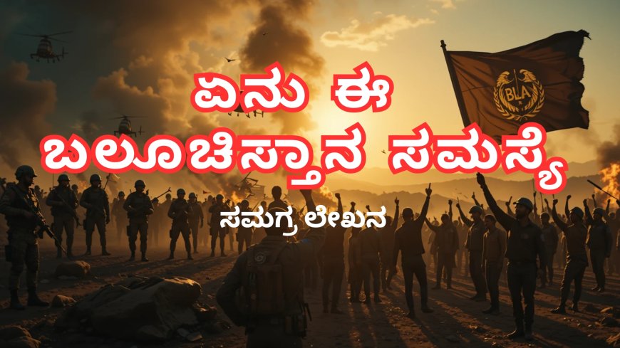ಏನು ಈ ಬಲೂಚಿಸ್ತಾನ ಸಮಸ್ಯೆ ? | ಸಮಗ್ರ ಲೇಖನ