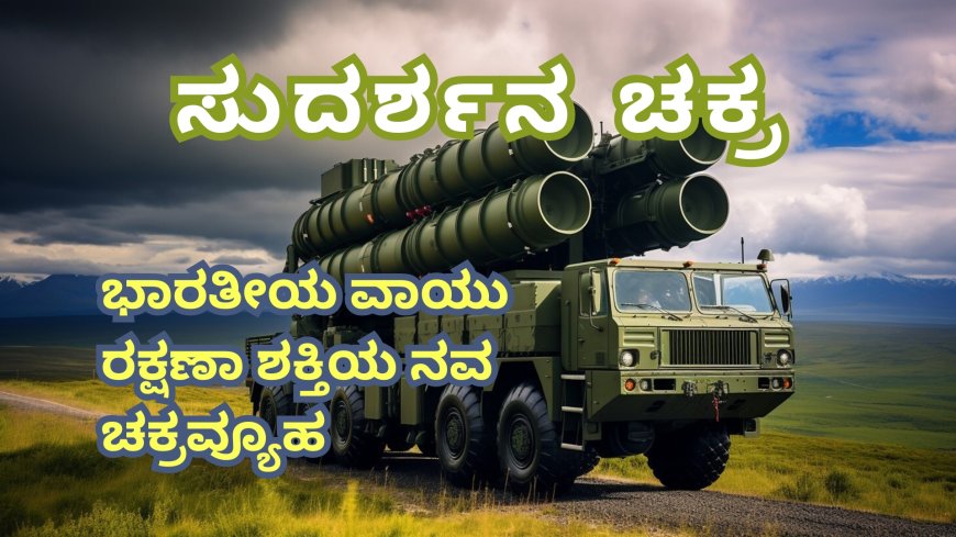 ಸುದರ್ಶನ ಚಕ್ರ : ಭಾರತೀಯ ವಾಯು ರಕ್ಷಣಾ ಶಕ್ತಿಯ ನವ ಚಕ್ರವ್ಯೂಹ