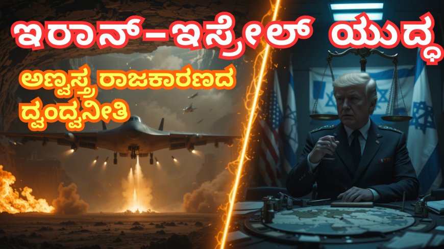 ಇರಾನ್ - ಇಸ್ರೇಲ್ ಯುದ್ಧ : ಅಣ್ವಸ್ತ್ರ ರಾಜಕಾರಣದ ದ್ವಂದ್ವ ನೀತಿ